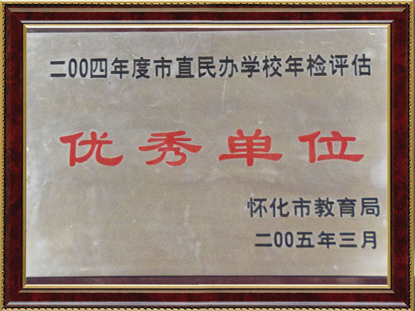 2004年度市直民辦學(xué)校年檢評估優(yōu)秀單位