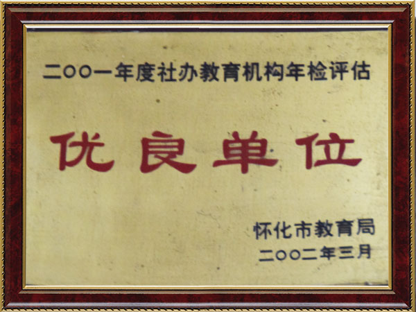 2001年度社辦教育機構(gòu)年檢評估優(yōu)良單位