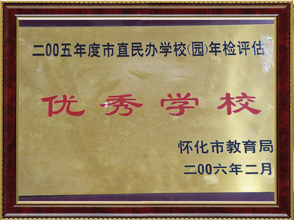 2005年度市直民辦學(xué)校年檢評估優(yōu)秀學(xué)校