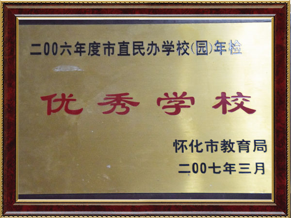 2006年度市直民辦學(xué)校年檢優(yōu)秀學(xué)校