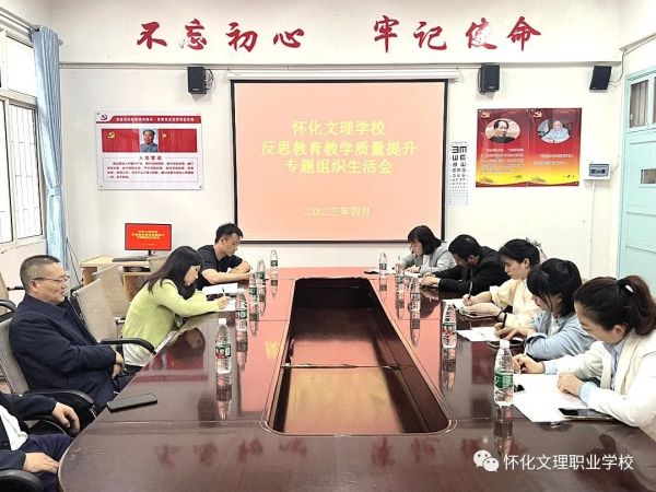 “在問題中反思，在改進(jìn)中提升”——懷化文理學(xué)校反思教育教學(xué)質(zhì)量提升專題組織生活會