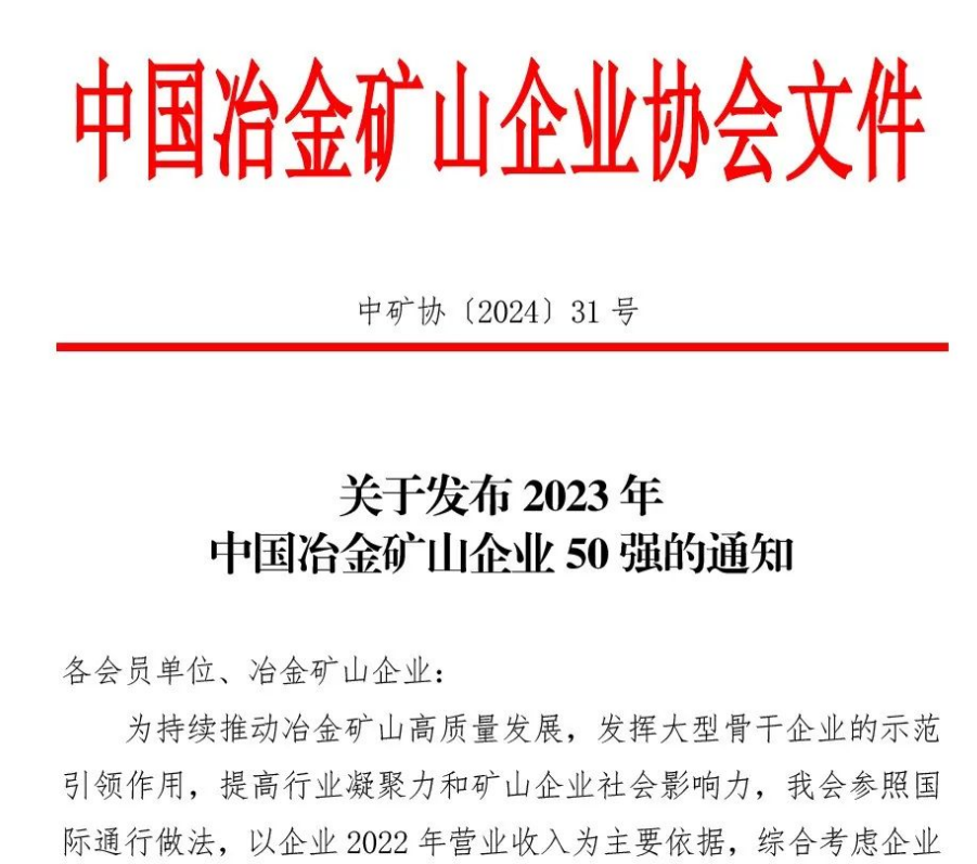 中國冶金礦山企業(yè)50強出爐！內(nèi)蒙古大中礦業(yè)股份有限公司榜上有名！位列十三名